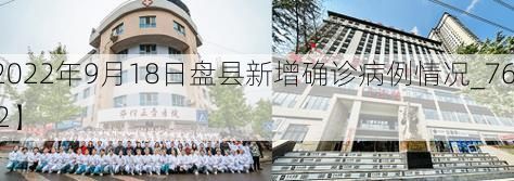 【2022年9月18日盘县新增确诊病例情况_76632】