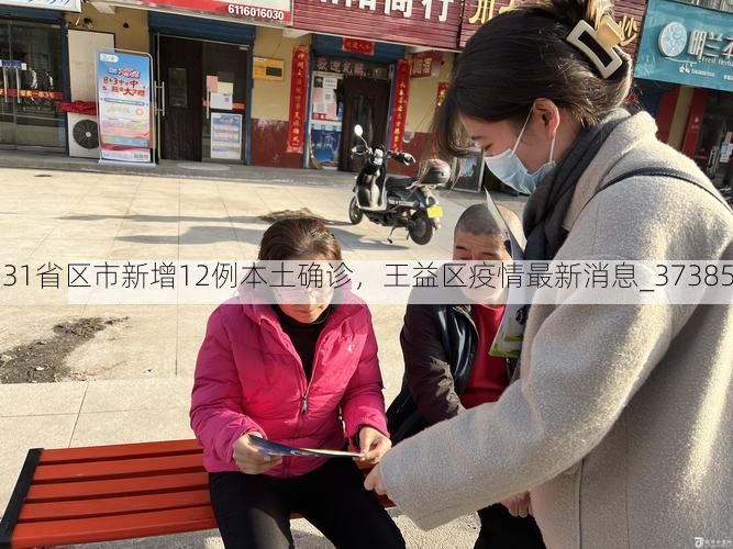 31省区市新增12例本土确诊，王益区疫情最新消息_37385