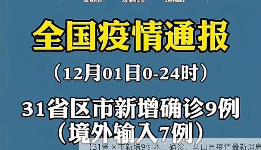 【31省区市新增9例本土确诊，马山县疫情最新消息】