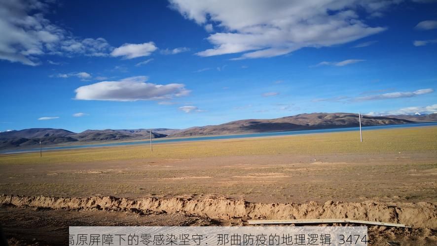 高原屏障下的零感染坚守:那曲防疫的地理逻辑_34748
