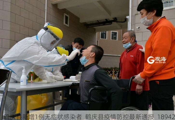 鹤庆县新增1例无症状感染者 鹤庆县疫情防控最新通报_18942