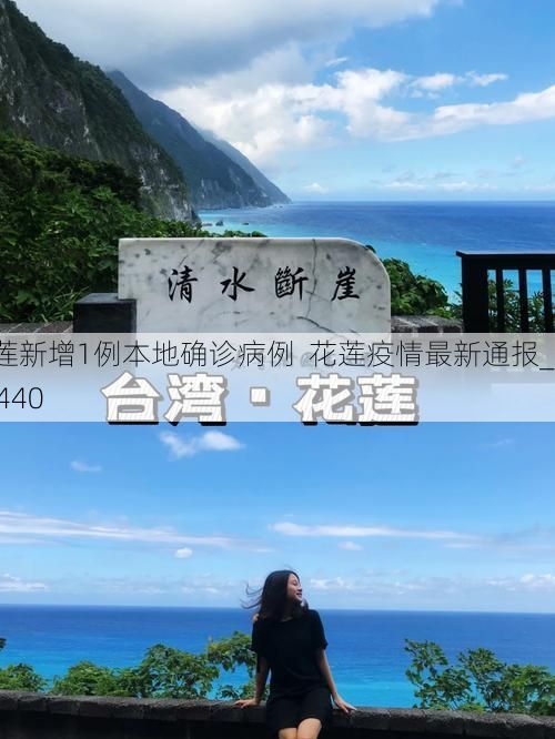 花莲新增1例本地确诊病例  花莲疫情最新通报_55440