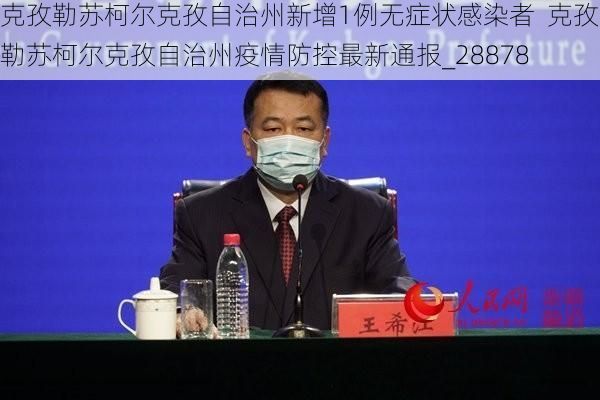克孜勒苏柯尔克孜自治州新增1例无症状感染者 克孜勒苏柯尔克孜自治州疫情防控最新通报_28878