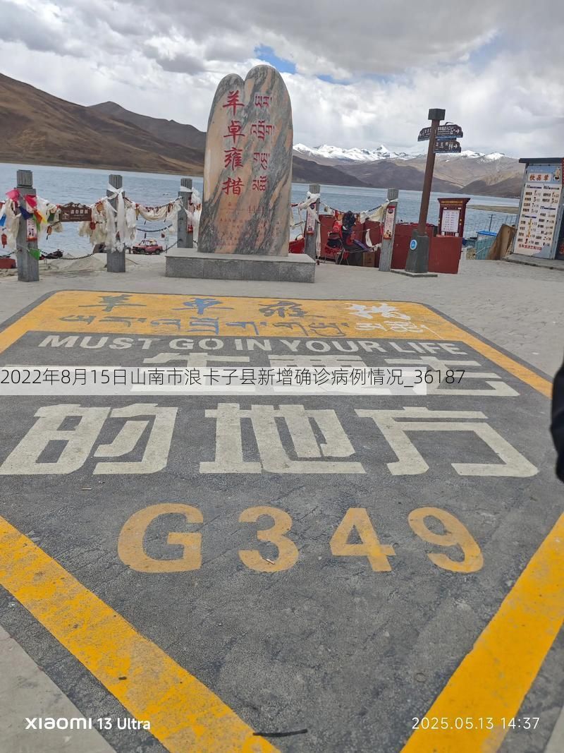 2022年8月15日山南市浪卡子县新增确诊病例情况_36187