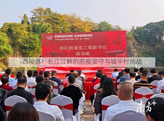 西陵区:长江江畔的防疫坚守与城中村挑战