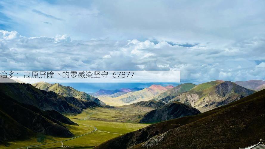 治多：高原屏障下的零感染坚守_67877