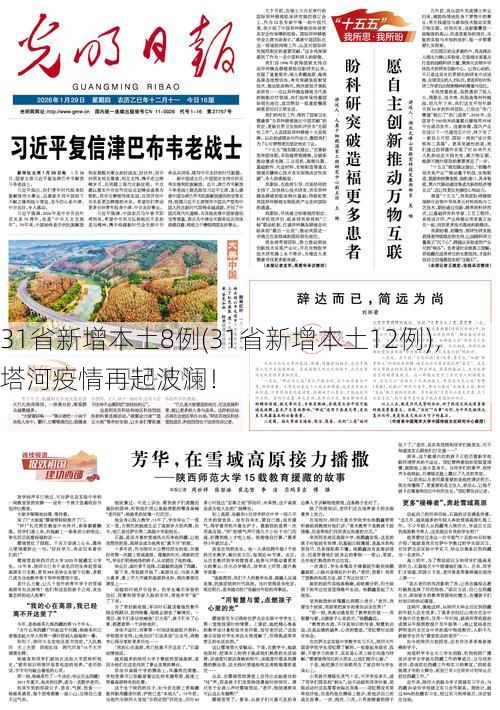 31省新增本土8例(31省新增本土12例),塔河疫情再起波澜!