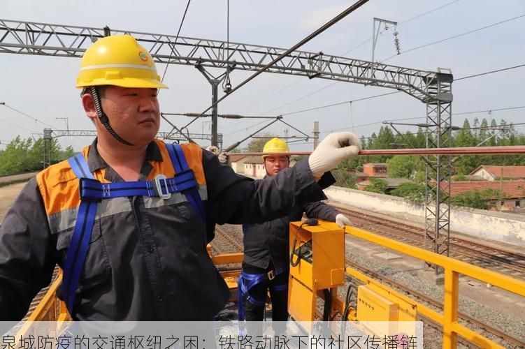 泉城防疫的交通枢纽之困:铁路动脉下的社区传播链