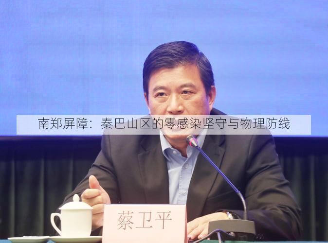 南郑屏障：秦巴山区的零感染坚守与物理防线