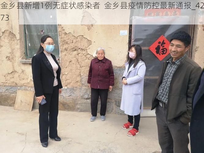 金乡县新增1例无症状感染者  金乡县疫情防控最新通报_4273