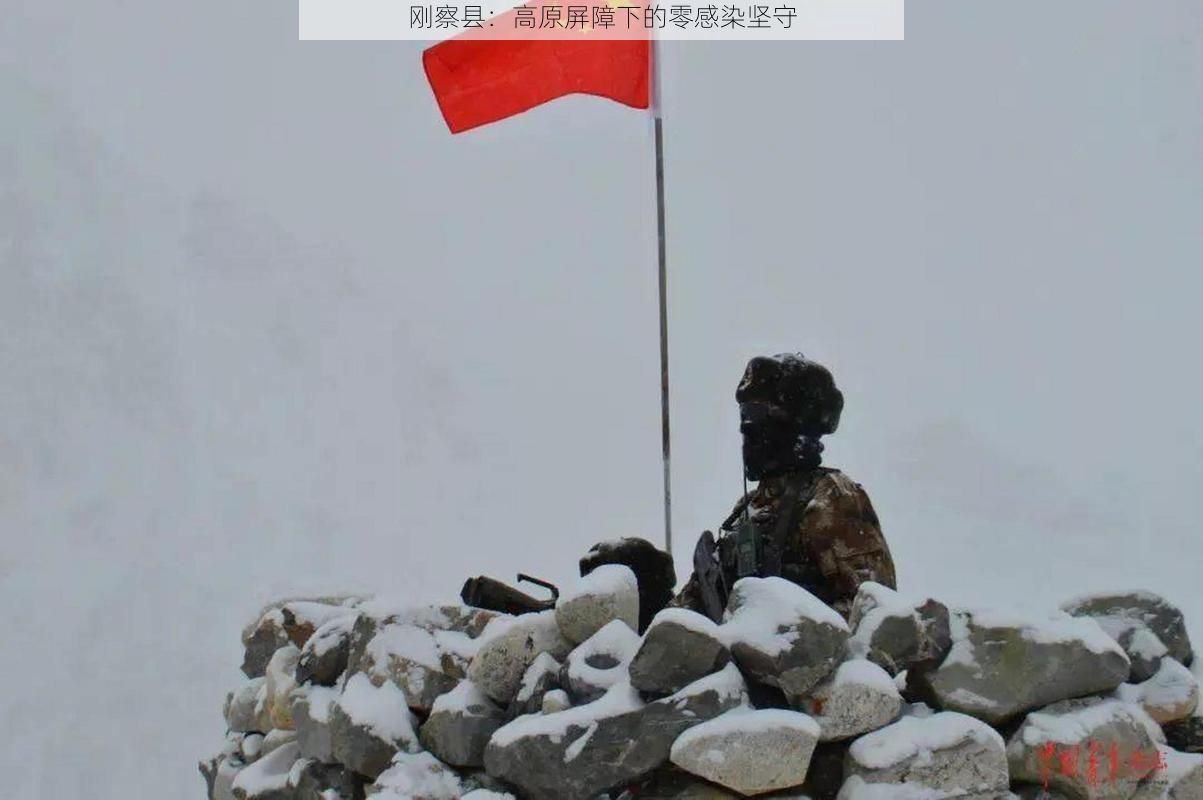 刚察县：高原屏障下的零感染坚守