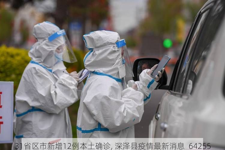 31省区市新增12例本土确诊, 深泽县疫情最新消息_64255
