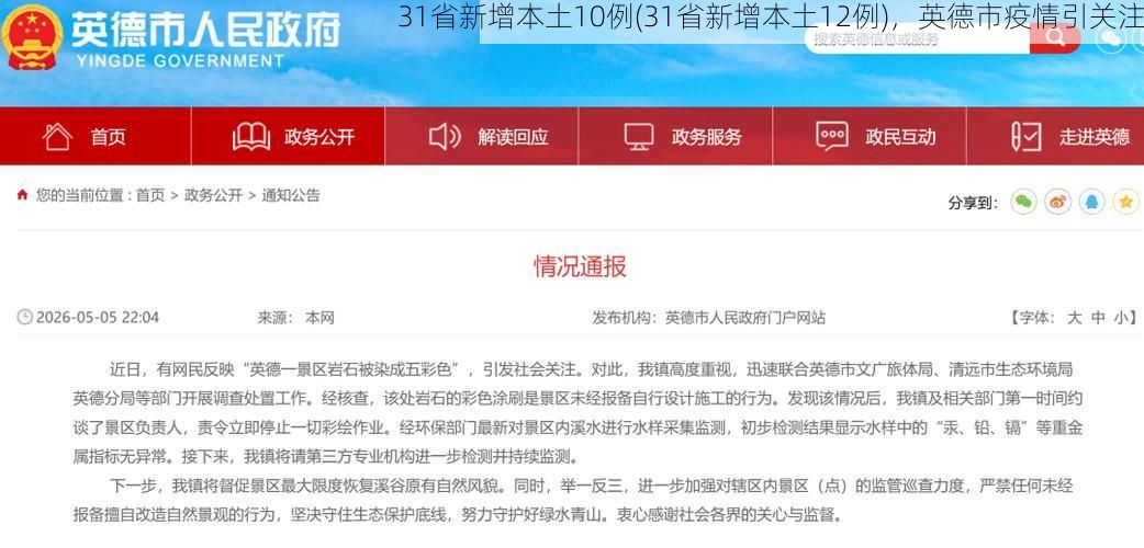 31省新增本土10例(31省新增本土12例)，英德市疫情引关注