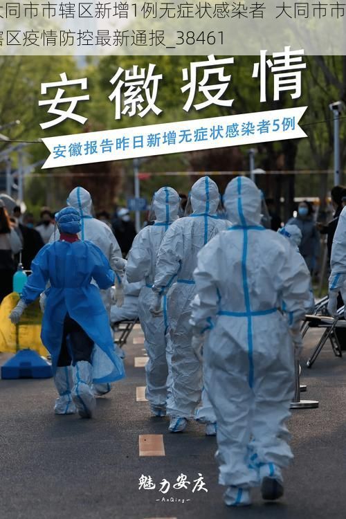大同市市辖区新增1例无症状感染者 大同市市辖区疫情防控最新通报_38461