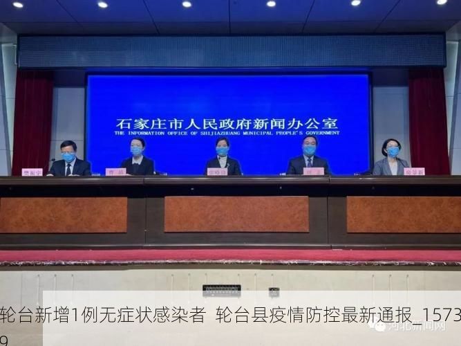轮台新增1例无症状感染者 轮台县疫情防控最新通报_15739