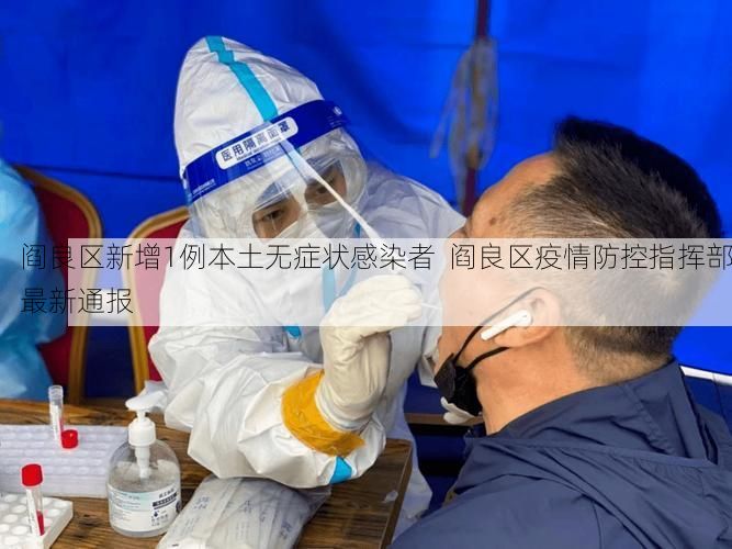 阎良区新增1例本土无症状感染者 阎良区疫情防控指挥部最新通报