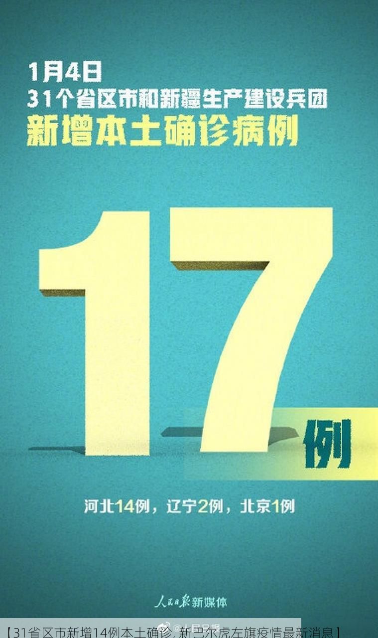【31省区市新增14例本土确诊, 新巴尔虎左旗疫情最新消息】