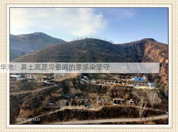 华池:黄土高原沟壑间的零感染坚守