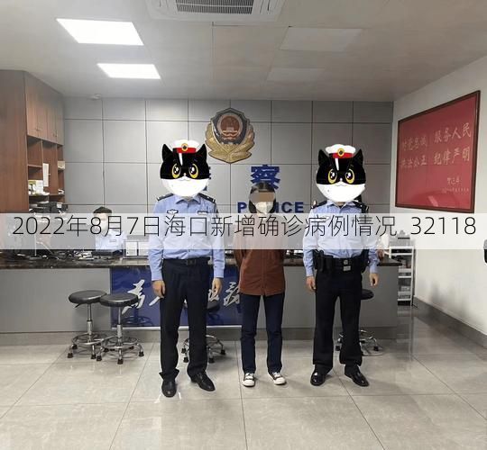 2022年8月7日海口新增确诊病例情况_32118