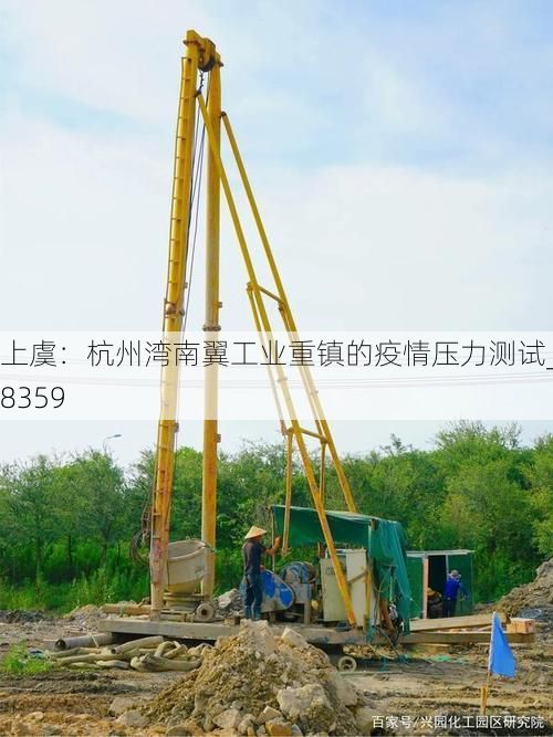 上虞：杭州湾南翼工业重镇的疫情压力测试_78359