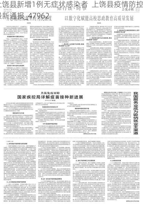 上饶县新增1例无症状感染者 上饶县疫情防控最新通报_47962