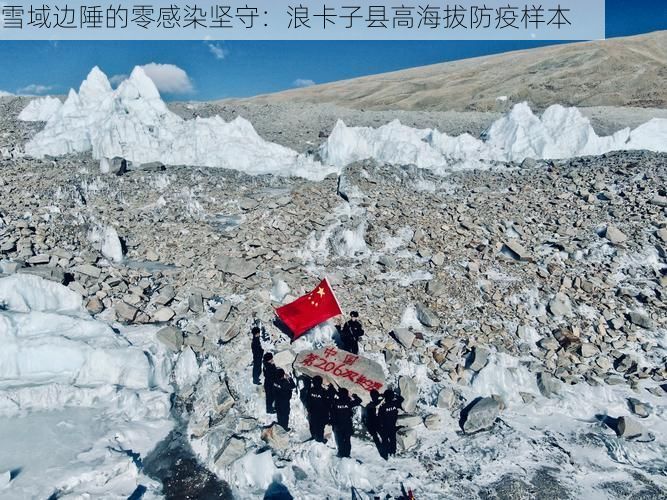 雪域边陲的零感染坚守：浪卡子县高海拔防疫样本