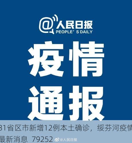 31省区市新增12例本土确诊,绥芬河疫情最新消息_79252