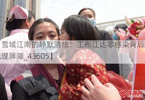 【雪域江南的静默防线:工布江达零感染背后的地理屏障_43605】