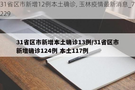 31省区市新增12例本土确诊, 玉林疫情最新消息_72229