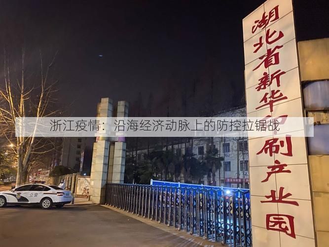 浙江疫情：沿海经济动脉上的防控拉锯战