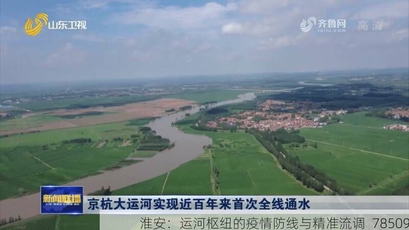 淮安：运河枢纽的疫情防线与精准流调_78509