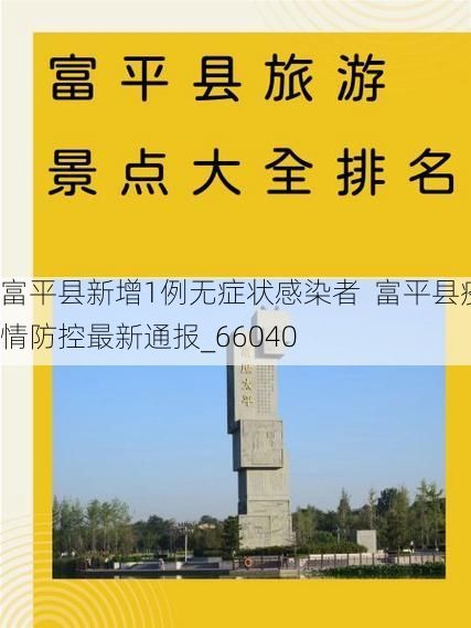 富平县新增1例无症状感染者  富平县疫情防控最新通报_66040