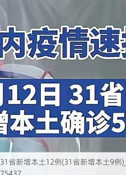 31省新增本土12例(31省新增本土9例)_75437