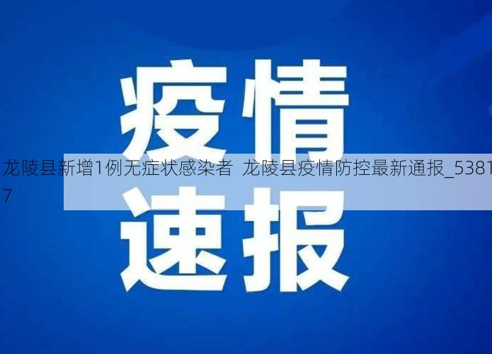 龙陵县新增1例无症状感染者 龙陵县疫情防控最新通报_53817