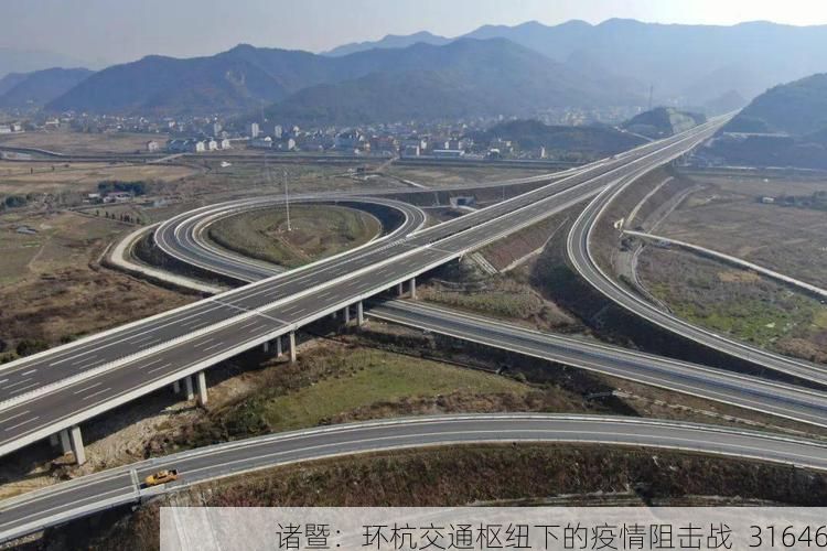 诸暨:环杭交通枢纽下的疫情阻击战_31646