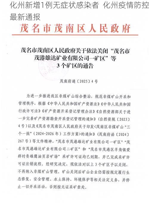 化州新增1例无症状感染者 化州疫情防控最新通报
