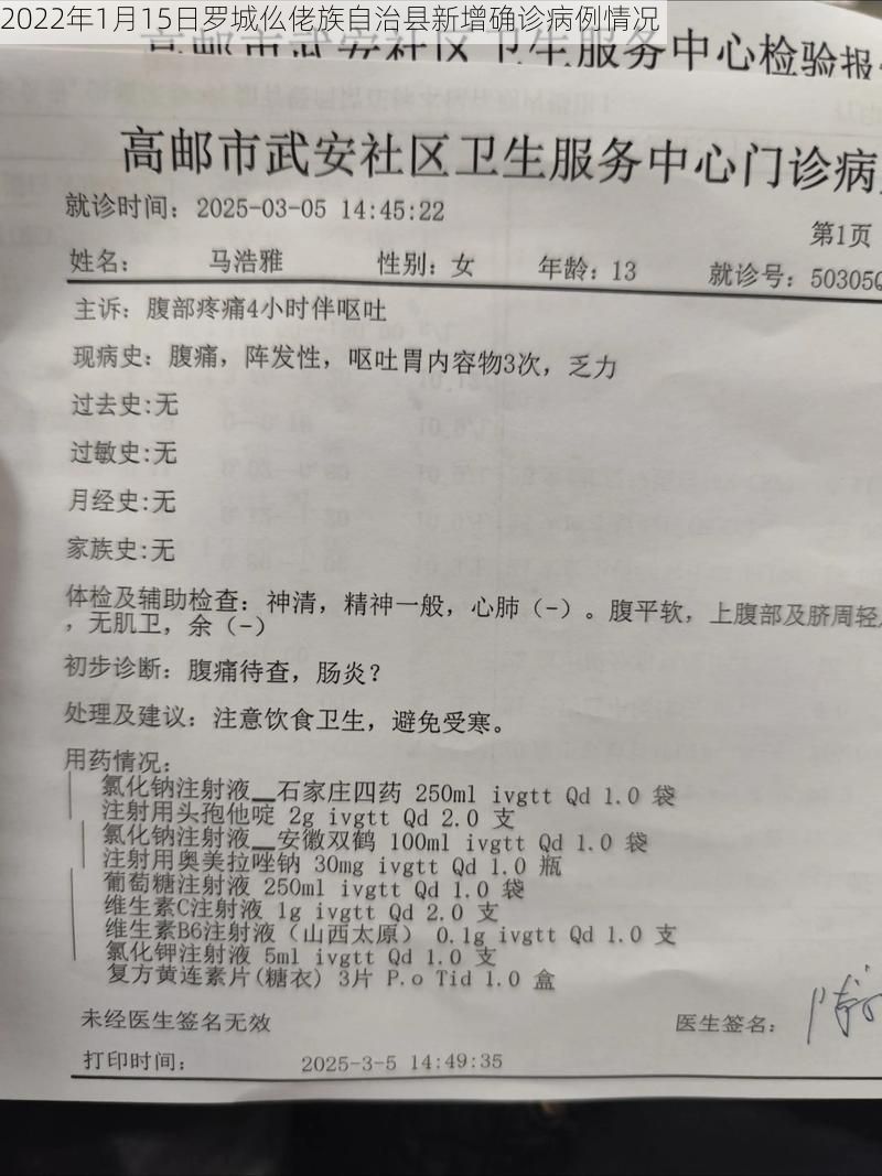 2022年1月15日罗城仫佬族自治县新增确诊病例情况