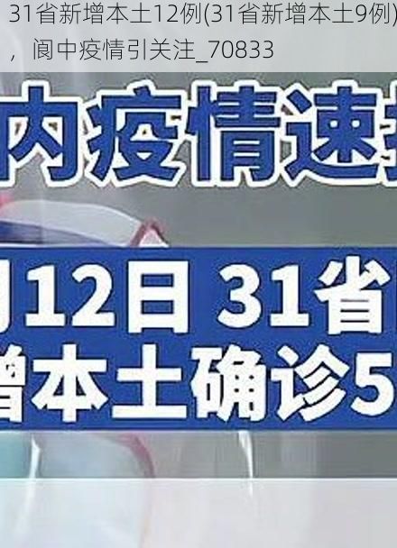 31省新增本土12例(31省新增本土9例)，阆中疫情引关注_70833