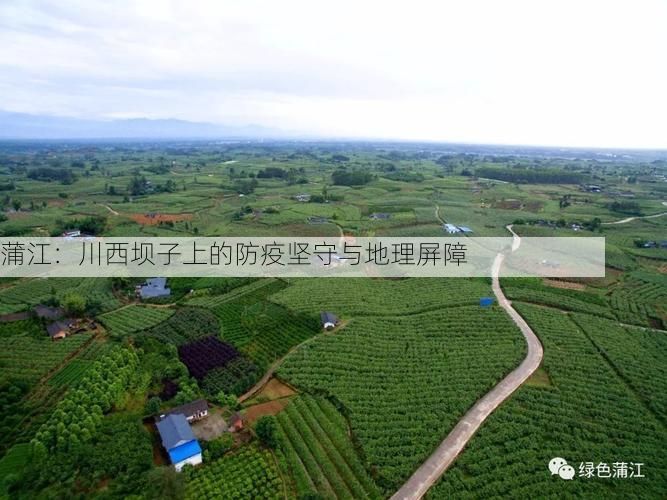 蒲江：川西坝子上的防疫坚守与地理屏障