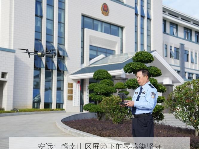 安远:赣南山区屏障下的零感染坚守