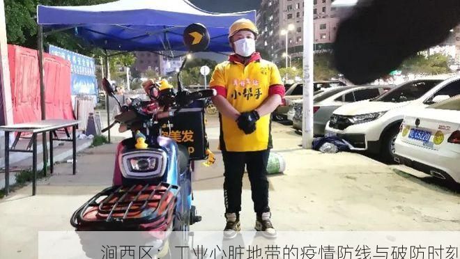涧西区:工业心脏地带的疫情防线与破防时刻