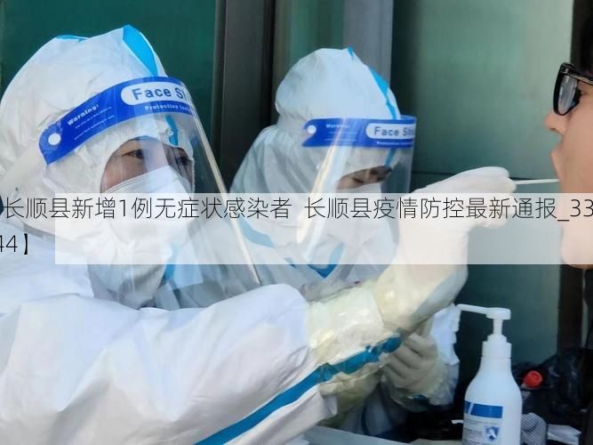 【长顺县新增1例无症状感染者 长顺县疫情防控最新通报_33644】