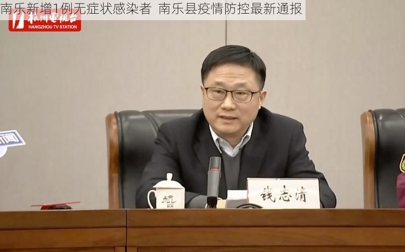 南乐新增1例无症状感染者 南乐县疫情防控最新通报