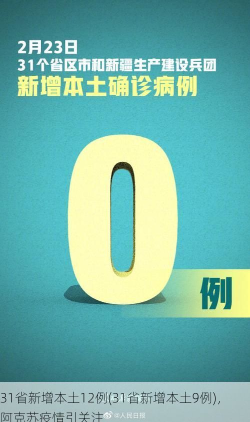 31省新增本土12例(31省新增本土9例),阿克苏疫情引关注