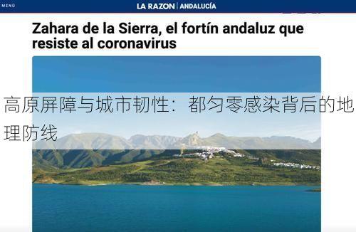 高原屏障与城市韧性：都匀零感染背后的地理防线