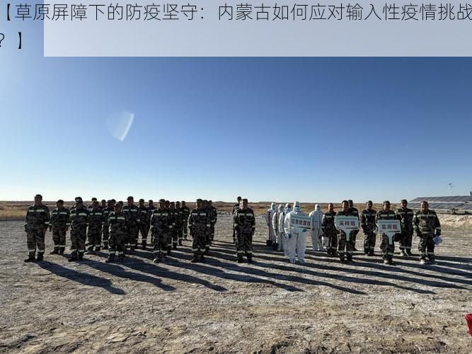 【草原屏障下的防疫坚守：内蒙古如何应对输入性疫情挑战？】