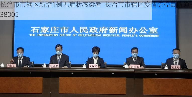 长治市市辖区新增1例无症状感染者  长治市市辖区疫情防控最新通报_38005