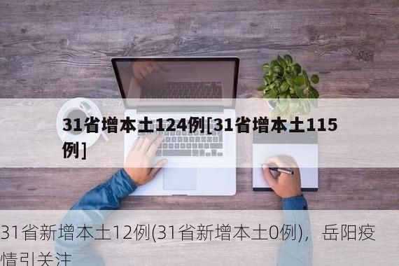 31省新增本土12例(31省新增本土0例)，岳阳疫情引关注