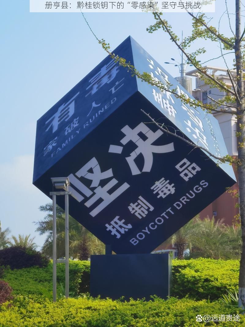 册亨县:黔桂锁钥下的“零感染”坚守与挑战
