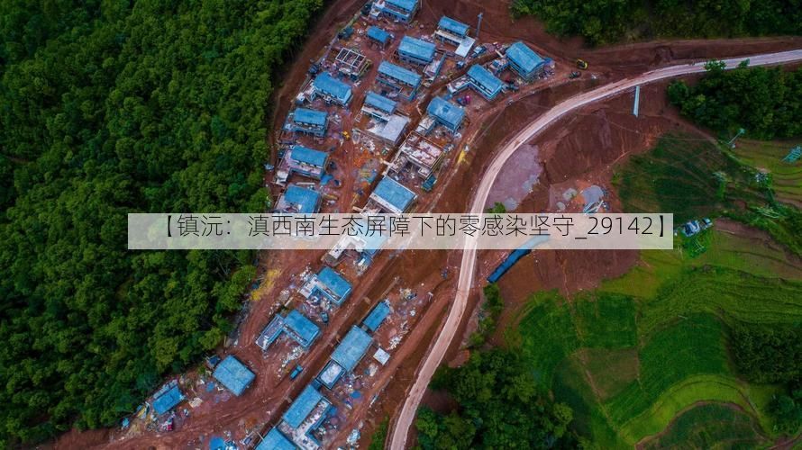 【镇沅:滇西南生态屏障下的零感染坚守_29142】